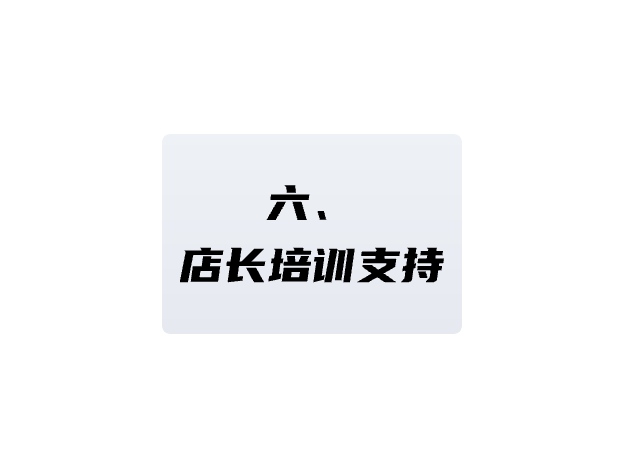 店長(zhǎng)培訓(xùn)支持