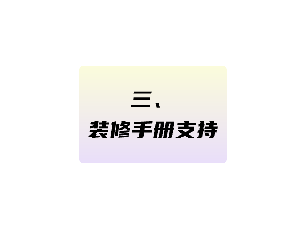 裝修手冊(cè)支持