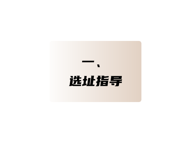 選址指導(dǎo)