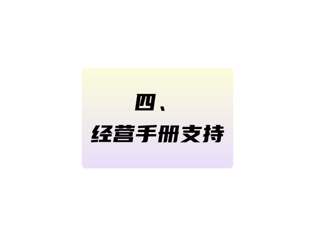 經(jīng)營(yíng)手冊(cè)支持