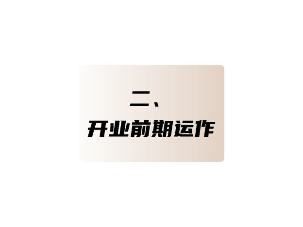 開(kāi)業(yè)前期運(yùn)作
