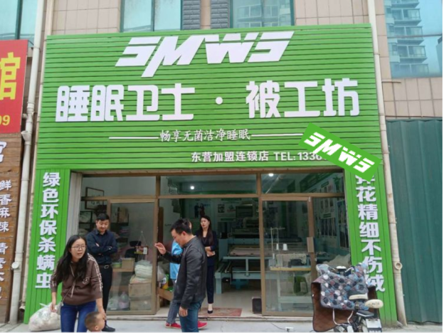 睡眠衛(wèi)士山東東營(yíng)東城店開(kāi)業(yè)