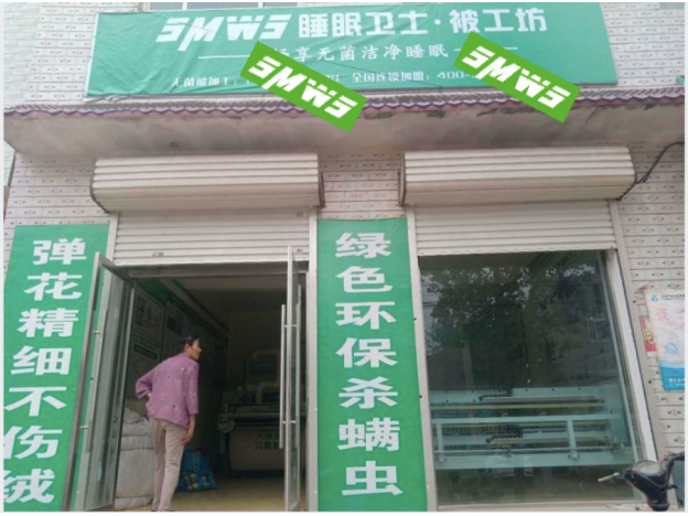 河北大名黃金堤店睡眠衛(wèi)士開(kāi)業(yè)