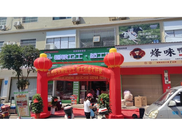 9月28日湖南瀏陽(yáng)洞陽(yáng)睡眠衛(wèi)士被工坊開(kāi)業(yè)現(xiàn)場(chǎng)